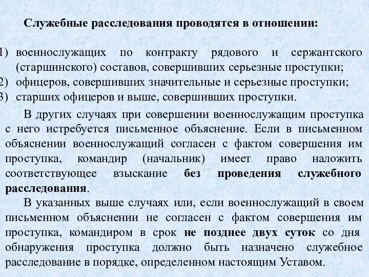 Служебные расследования проводятся в отношении: военнослужащих по контракту рядового и сержантского