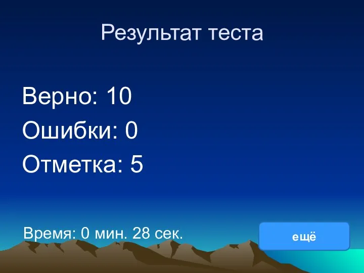 Результат теста Верно: 10 Ошибки: 0 Отметка: 5 Время: 0 мин. 28 сек. ещё