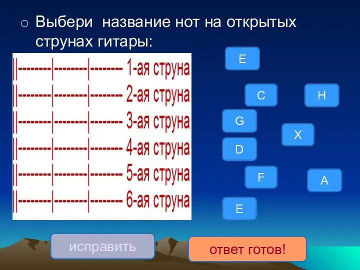 Выбери название нот на открытых струнах гитары: E исправить ответ готов!