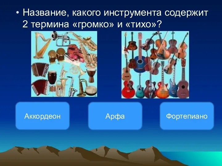 Название, какого инструмента содержит 2 термина «громко» и «тихо»? Фортепиано Аккордеон Арфа