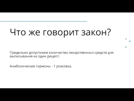 Что же говорит закон? Предельно допустимое количество лекарственных средств для выписывания