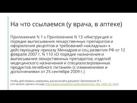 На что ссылаемся (у врача, в аптеке) Приложение N 1 к