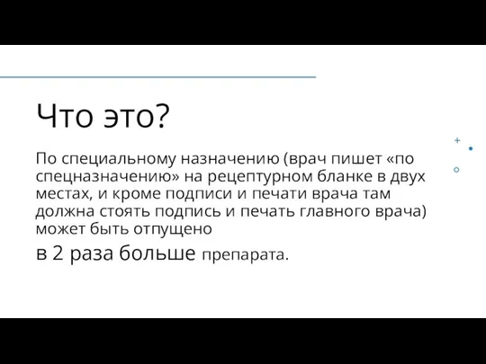 Что это? По специальному назначению (врач пишет «по спецназначению» на рецептурном