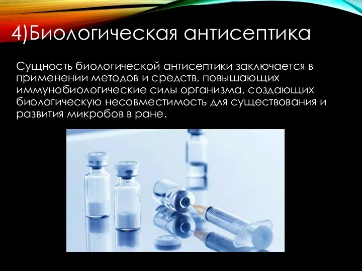 4)Биологическая антисептика Сущность биологической антисептики заключается в применении методов и средств,