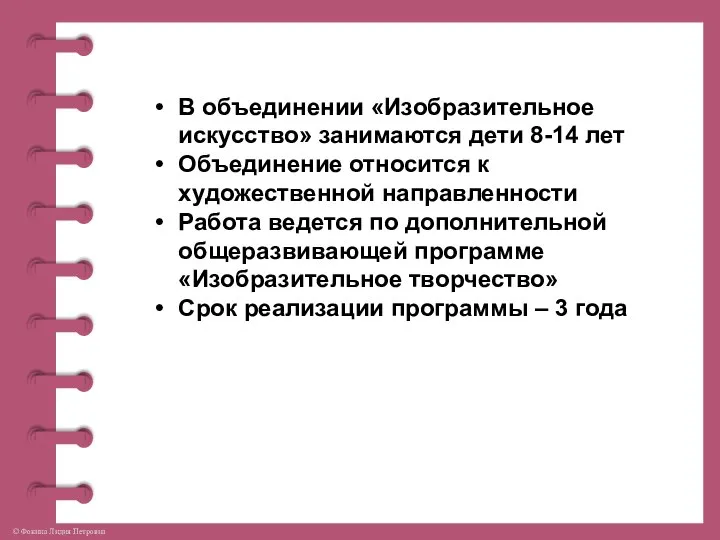 В объединении «Изобразительное искусство» занимаются дети 8-14 лет Объединение относится к