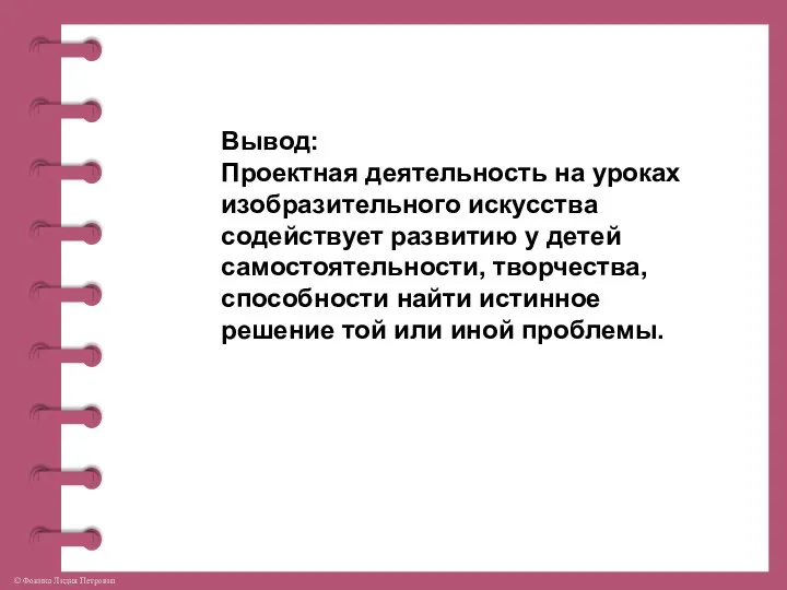 Вывод: Проектная деятельность на уроках изобразительного искусства содействует развитию у детей