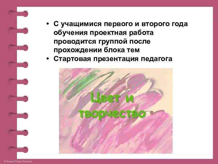 С учащимися первого и второго года обучения проектная работа проводится группой