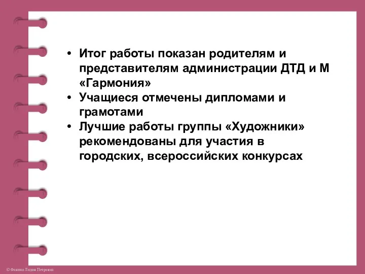 Итог работы показан родителям и представителям администрации ДТД и М «Гармония»