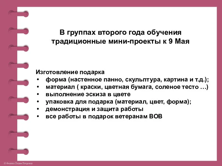 В группах второго года обучения традиционные мини-проекты к 9 Мая Изготовление