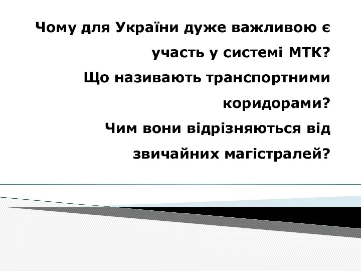 Чому для України дуже важливою є участь у системі МТК? Що