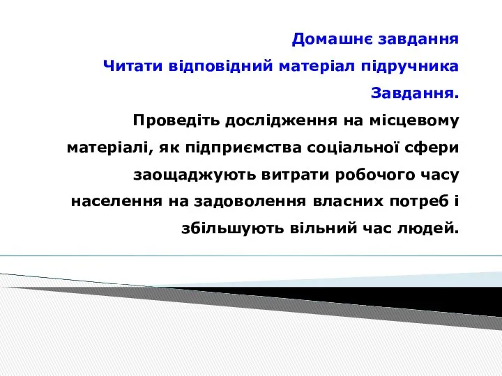 Домашнє завдання Читати відповідний матеріал підручника Завдання. Проведіть дослідження на місцевому