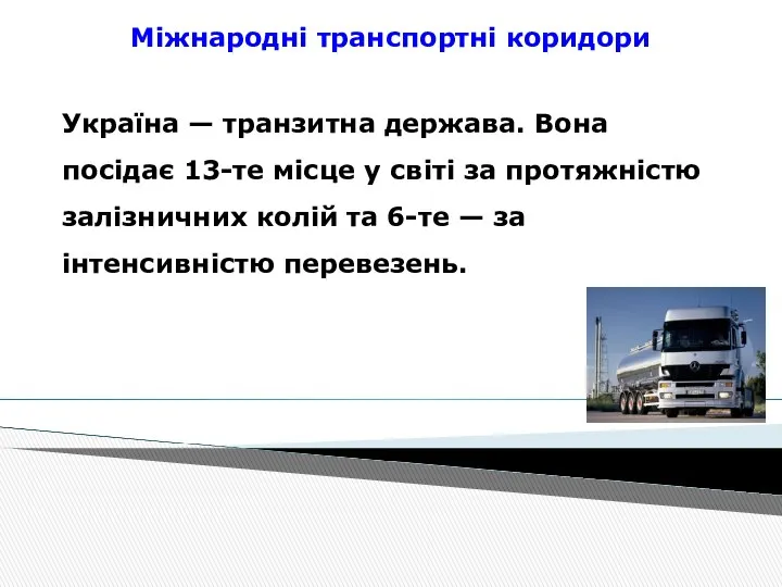 Міжнародні транспортні коридори Україна — транзитна держава. Вона посідає 13-те місце