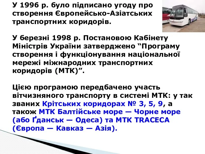 У 1996 р. було підписано угоду про створення Європейсько-Азіатських транспортних коридорів.