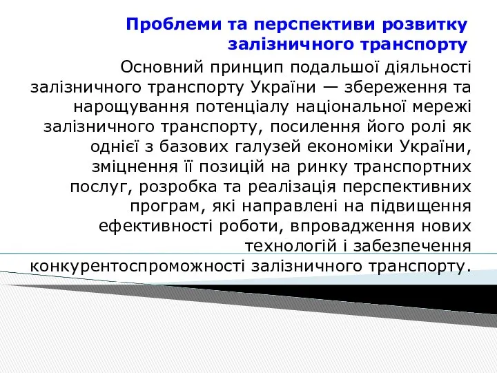 Проблеми та перспективи розвитку залізничного транспорту Основний принцип подальшої діяльності залізничного