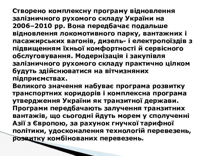 Створено комплексну програму відновлення залізничного рухомого складу України на 2006–2010 рр.