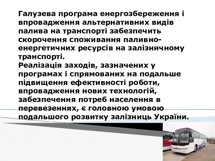 Галузева програма енергозбереження і впровадження альтернативних видів палива на транспорті забезпечить