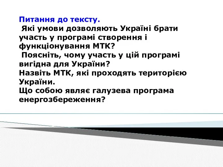 Питання до тексту. Які умови дозволяють Україні брати участь у програмі