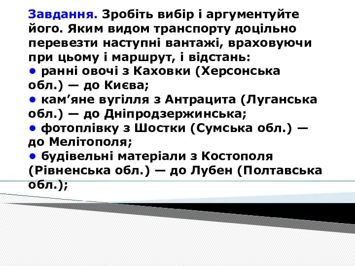 Завдання. Зробіть вибір і аргументуйте його. Яким видом транспорту доцільно перевезти