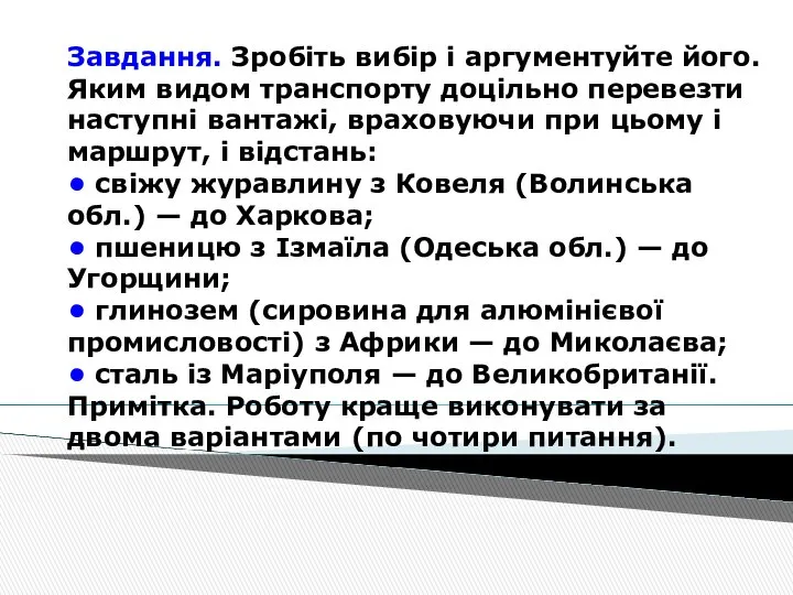 Завдання. Зробіть вибір і аргументуйте його. Яким видом транспорту доцільно перевезти