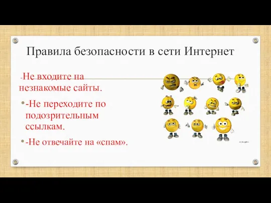 Правила безопасности в сети Интернет -Не входите на незнакомые сайты. -Не