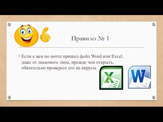 Если к вам по почте пришел файл Word или Excel, даже