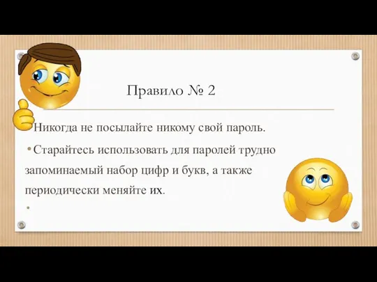 Никогда не посылайте никому свой пароль. Старайтесь использовать для паролей трудно