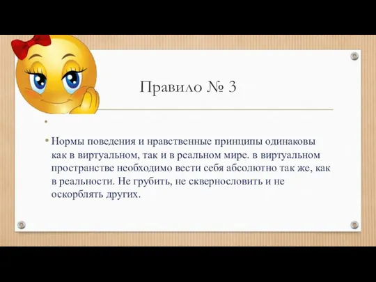 Правило № 3 Нормы поведения и нравственные принципы одинаковы как в