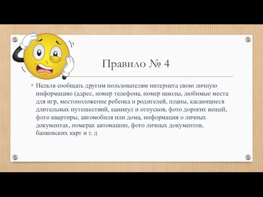 Правило № 4 Нельзя сообщать другим пользователям интернета свою личную информацию