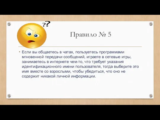 Правило № 5 Если вы общаетесь в чатах, пользуетесь программами мгновенной