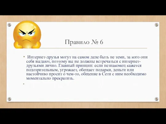 Правило № 6 Интернет-друзья могут на самом деле быть не теми,