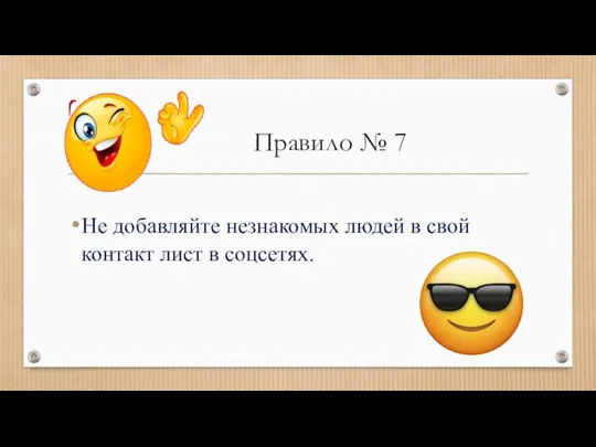 Правило № 7 Не добавляйте незнакомых людей в свой контакт лист в соцсетях.