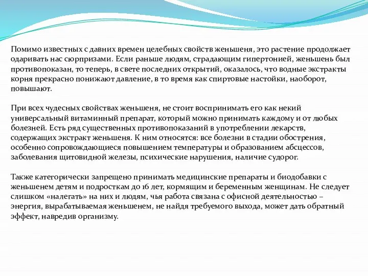 Помимо известных с давних времен целебных свойств женьшеня, это растение продолжает