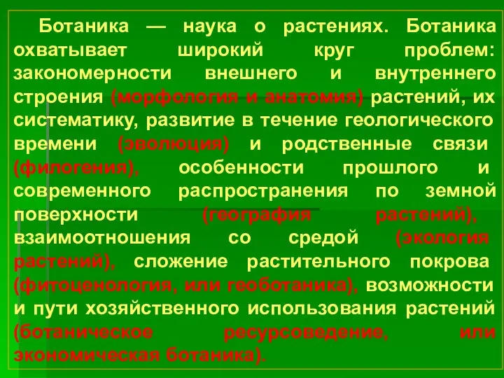 Ботаника — наука о растениях. Ботаника охватывает широкий круг проблем: закономерности