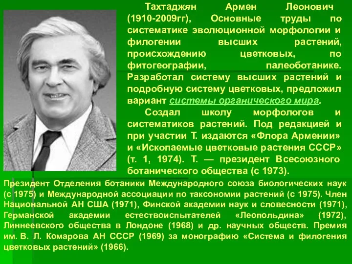 Тахтаджян Армен Леонович (1910-2009гг), Основные труды по систематике эволюционной морфологии и