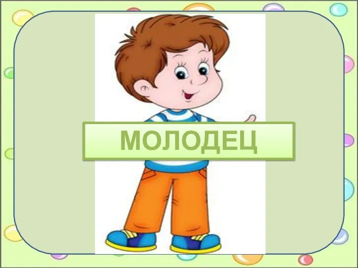 МОЛОДЕЦ