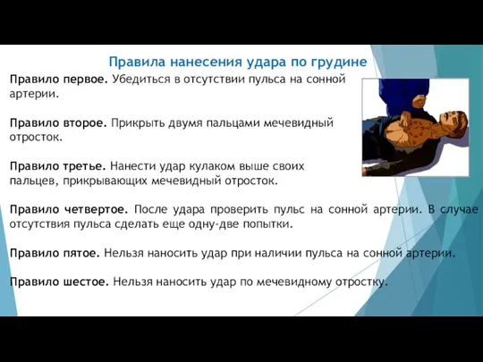 Правила нанесения удара по грудине Правило первое. Убедиться в отсутствии пульса