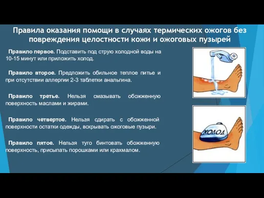 Правила оказания помощи в случаях термических ожогов без повреждения целостности кожи