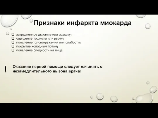 затрудненное дыхание или одышку; ощущение тошноты или рвоту; появление головокружения или