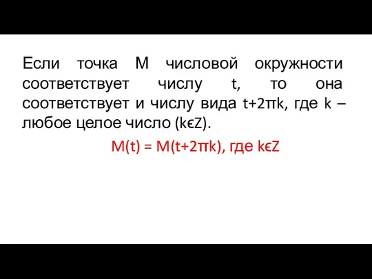 Если точка М числовой окружности соответствует числу t, то она соответствует