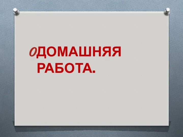 ДОМАШНЯЯ РАБОТА.