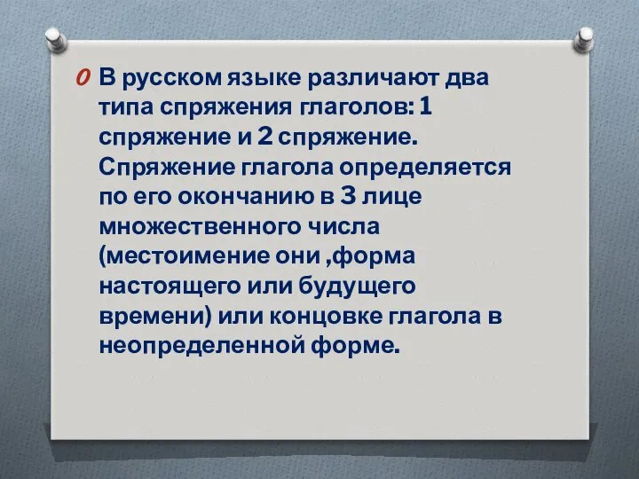 В русском языке различают два типа спряжения глаголов: 1 спряжение и