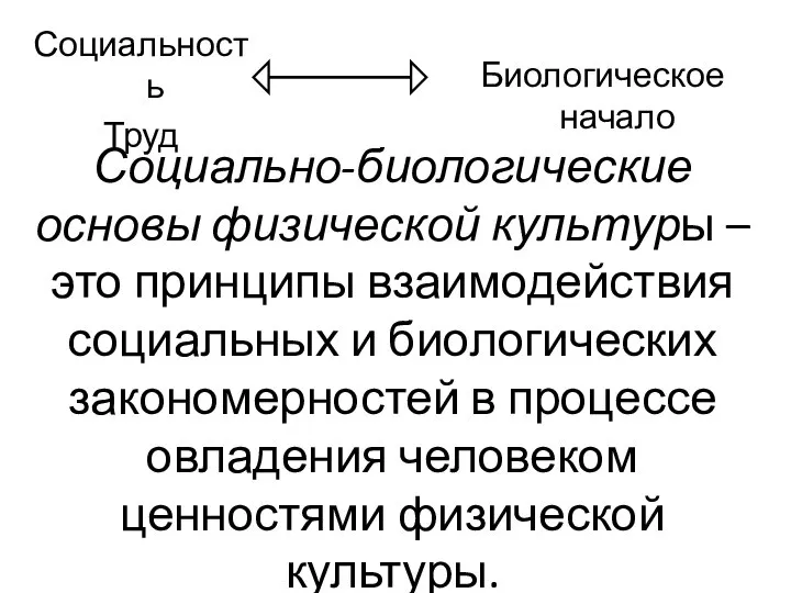 Социально-биологические основы физической культуры – это принципы взаимодействия социальных и биологических