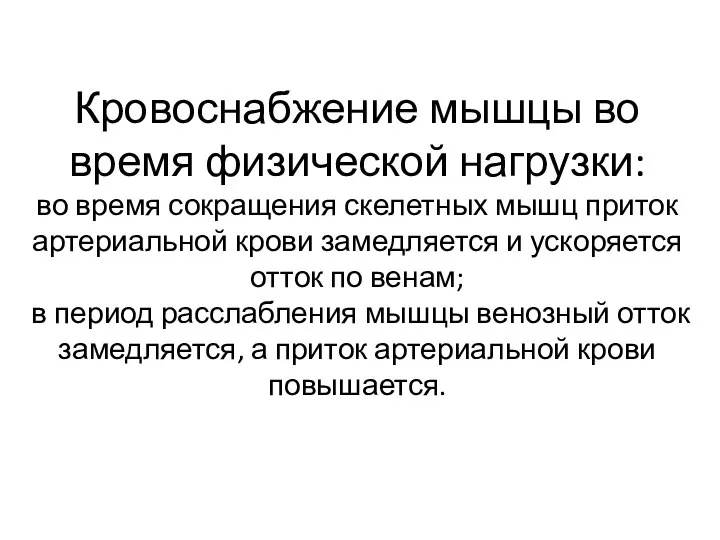 Кровоснабжение мышцы во время физической нагрузки: во время сокращения скелетных мышц