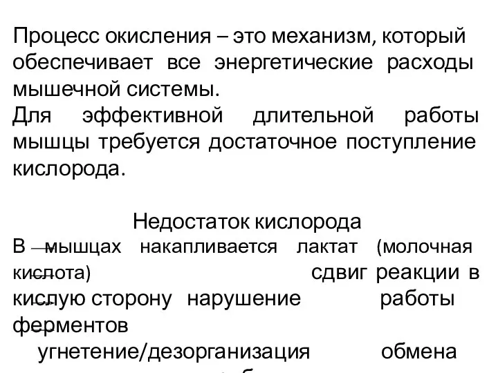 Процесс окисления – это механизм, который обеспечивает все энергетические расходы мышечной