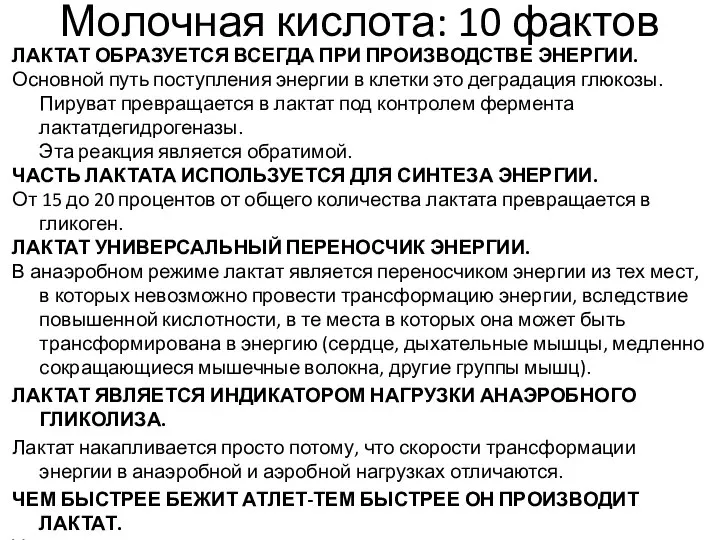 Молочная кислота: 10 фактов ЛАКТАТ ОБРАЗУЕТСЯ ВСЕГДА ПРИ ПРОИЗВОДСТВЕ ЭНЕРГИИ. Основной