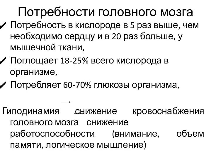 Потребности головного мозга Потребность в кислороде в 5 раз выше, чем