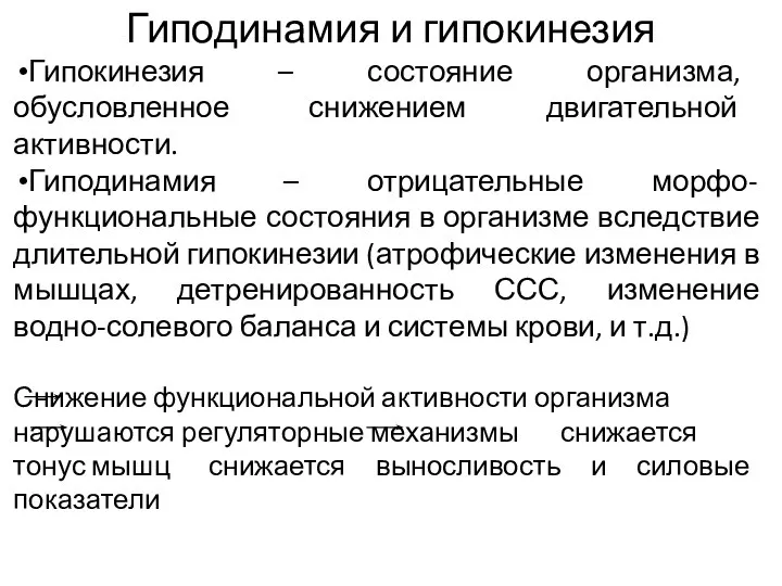 Гиподинамия и гипокинезия Гипокинезия – состояние организма, обусловленное снижением двигательной активности.