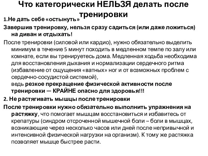 Что категорически НЕЛЬЗЯ делать после тренировки 1.Не дать себе «остынуть» Завершив