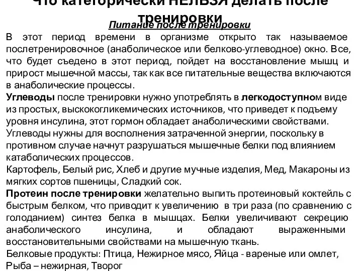 Питание после тренировки В этот период времени в организме открыто так