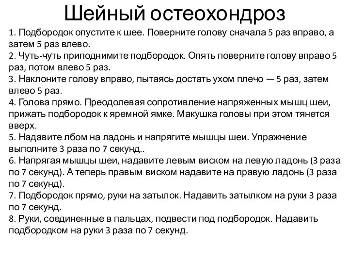 1. Подбородок опустите к шее. Поверните голову сначала 5 раз вправо,